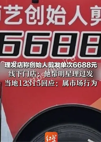 理发店创始人剪发6688元